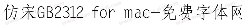 仿宋GB2312 for mac字体转换